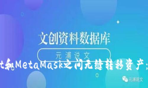 如何在Trust Wallet和MetaMask之间无缝转移资产：操作指南与常见问题