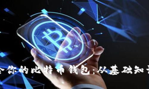 如何选择适合你的比特币钱包：从基础知识到安全建议
