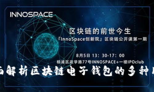 全面解析区块链电子钱包的多种用途