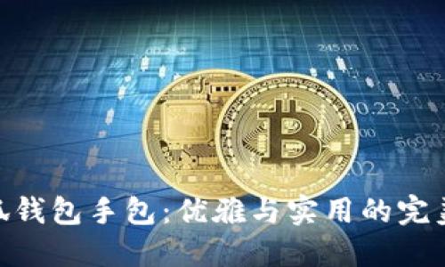 金小狐钱包手包：优雅与实用的完美结合