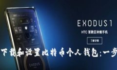如何安全地下载和设置比特币个人钱包：一步一