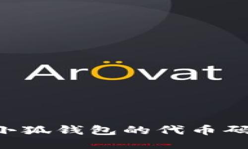 如何找到小狐钱包的代币码：逐步指南