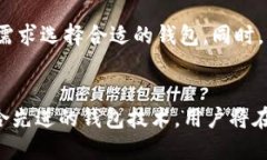   在选择比特币中文钱包时需要了解的关键要素与