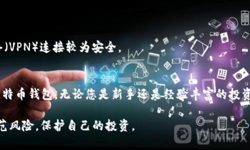   深入解析：2023年最佳安全比特币钱包全方位对比/  

 guanjianci 比特币钱包,安全性,数字货币,加密钱包/ guanjianci 

引言：为何选择安全的比特币钱包至关重要
在数字货币快速发展的今天，越来越多的人开始投资比特币。比特币钱包作为存储和管理数字资产的工具，其安全性显得至关重要。如果选择不当，不仅可能导致资产损失，更会影响整个投资策略。因此，了解不同类型比特币钱包的安全性与功能，帮助用户找到最适合自己的选项，是每个比特币投资者的重要任务。

比特币钱包的类型与安全性
比特币钱包主要分为在线钱包、桌面钱包、移动钱包和硬件钱包。每种类型都有其独特的优势与风险。以下是对这些钱包类型的详细分析：

h4在线钱包/h4
在线钱包通过网络浏览器进行访问，用户可以方便地进行交易。虽然它们通常使用强大的加密技术来保护用户数据，但因在线上存在网络攻击的风险，安全性较低。用户需谨慎选择信誉良好的服务商，并开启双重身份验证以增强安全性。

h4桌面钱包/h4
桌面钱包需要下载安装在用户的电脑上，通常提供较高的安全性。由于私钥存储在本地，只有用户自己可以访问。这种钱包适合长时间持有比特币的用户，然而，如果电脑感染病毒或被黑客攻击，安全性也会受到影响。

h4移动钱包/h4
移动钱包安装在手机上，使得用户能够随时随地管理比特币。虽然方便，但若手机丢失或者被盗，资产也会面临风险。因此，使用移动钱包时，同样需要设置强密码和开启生物识别功能。

h4硬件钱包/h4
硬件钱包被认为是现阶段最安全的存储方式，因其私钥不在线且不易被黑客攻击。用户可以将比特币离线存储，几乎免受网络攻击。然而，硬件钱包的价格相对较高，且投资者在使用时需要了解如何操作，避免因操作失误导致资金损失。

评测2023年最安全的比特币钱包
接下来，我们将深入评测几款在安全性和功能上表现突出的比特币钱包，帮助用户做出明智选择。

h41. Ledger Nano X（硬件钱包）/h4
Ledger Nano X是目前市场上受欢迎的硬件钱包之一。其采用蓝牙技术，用户可以通过手机设备安全地管理比特币及其他多种加密货币。Nano X拥有强大的安全性，私钥在设备中生成并保存，使得用户的资产安全可控。同时，Ledger公司还提供官方应用程序，支持多币种管理，便于用户操作。

h42. Trezor Model T（硬件钱包）/h4
Trezor Model T是另一款备受推崇的硬件钱包，特别适合那些重视安全的用户。它提供了一个触摸屏，让用户在操作时更加方便直观。该钱包支持大量的加密货币，并通过开源代码确保其透明度和安全性。此外，Trezor还具有强大的恢复功能，用户在遇到遗失或损坏时，可以轻松找回资产。

h43. Electrum（桌面钱包）/h4
Electrum是一个轻量级的桌面钱包，因其快速和简便受到许多用户喜爱。虽然Electrum的安全性依赖于用户的操作习惯，但其提供私钥本地存储，远程服务器只用于交易验证，极大降低了外部攻击风险。此钱包还支持多种安全功能，包括支持硬件钱包的集成，适合追求高安全性的用户。

h44. Exodus（移动钱包）/h4
Exodus是一款用户友好的移动钱包，界面简洁且易于使用。虽然其安全性不如硬件钱包，但仍然提供私钥本地存储，用户控制资产。Exodus还支持多种数字资产，并具有内置交易功能，让用户在钱包内便捷地进行资产交换。

如何提升您的比特币钱包安全性
即便选择了安全性较高的比特币钱包，用户仍然需要采取一定的安全措施来保护自己的资产。以下是一些增强安全性的建议：

h41. 启用双重身份验证/h4
无论是在线钱包还是移动钱包，都务必启用双重身份验证（2FA）。通过添加额外的安全层，即使密码被盗，黑客也无法轻易登录账户。

h42. 定期备份钱包/h4
安全备份是保护资产的重要步骤。无论使用哪种钱包，都应该定期创建钱包的备份，并将备份存储在安全的地方，以防万一。

h43. 保持软件更新/h4
定期更新比特币钱包软件，确保使用最新的安全补丁和功能。这可以防止因软件漏洞而导致的安全问题。

h44. 避免使用公共Wi-Fi/h4
公共Wi-Fi网络存在安全隐患，容易被黑客攻击。尽量避免在公共场合进行比特币交易或查看钱包信息，使用私人网络和虚拟私人网络（VPN）连接较为安全。

结语：选择适合自己的比特币钱包
在投资比特币的过程中，拥有一个安全可靠的钱包至关重要。本文介绍了不同类型钱包的安全性对比，以及2023年推荐的几款安全比特币钱包。无论您是新手还是经验丰富的投资者，结合自身需求和风险偏好，相信您能够找到最适合自己的比特币钱包，安全、便捷地管理您的数字资产。

随着比特币市场的不断发展，对安全性的关注也越来越重要。了解钱包的安全性以及使用过程中需要注意的细节，将帮助您更好地防范风险，保护自己的投资。