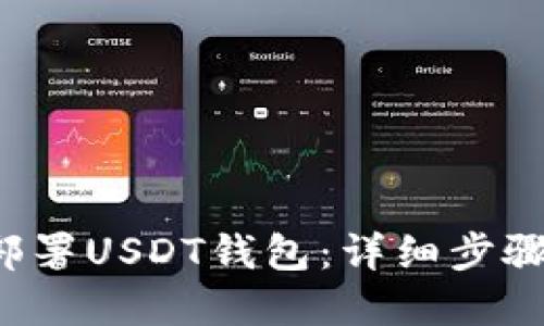  如何成功部署USDT钱包：详细步骤与实用指南