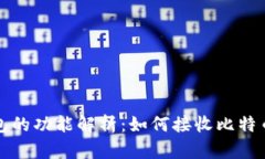 比特币冷钱包的功能解析：如何接收比特币及其