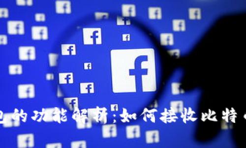 比特币冷钱包的功能解析：如何接收比特币及其安全性