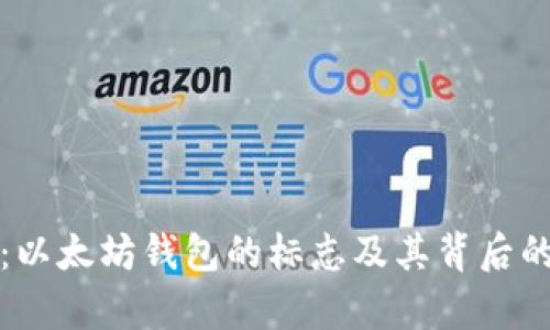 深入解析：以太坊钱包的标志及其背后的象征意义