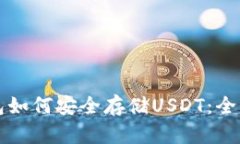 小狐狸钱包如何安全存储USDT：全面使用指南