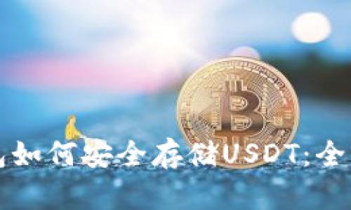 小狐狸钱包如何安全存储USDT：全面使用指南