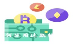 深入了解MetaMask：如何使用这款热门以太坊钱包进