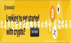 如何使用优盾钱包安全便捷地交易比特币：详尽