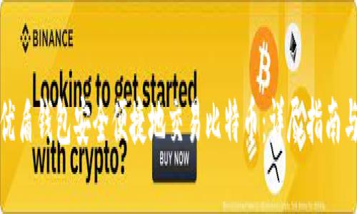 如何使用优盾钱包安全便捷地交易比特币：详尽指南与实用技巧