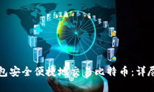 如何使用优盾钱包安全便捷地交易比特币：详尽指南与实用技巧