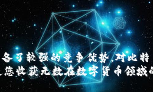    开源比特币钱包客户端：深入探索结构与功能  / 
 guanjianci  比特币, 钱包客户端, 开源源码, 区块链  /guanjianci 

引言
在数字货币快速发展的今天，比特币已成为最受欢迎的虚拟货币之一。想要安全、便捷地管理这些虚拟资产，选择一个合适的钱包客户端至关重要。比特币钱包客户端不仅能帮助用户存储和发送比特币，还支持查看交易历史等诸多功能。本文将带您深入了解开源比特币钱包客户端的源代码，探索其背后的结构与设计理念，让您对比特币钱包的工作原理有更深刻的认识。

什么是比特币钱包？
比特币钱包是用于存储、接收和发送比特币的一种软件应用程序。与传统的钱包不同，比特币钱包保管的并不是实际的货币，而是用户的私钥和公钥，用于在区块链网络上进行交易。钱包的种类有很多，包括在线钱包、软件钱包和硬件钱包，每种钱包形式都有其独特的优缺点。

开源比特币钱包的优势
开源比特币钱包的最大优势在于透明性和安全性。由于其源代码公开，任何人都可以查看和审查代码，这使得安全漏洞更容易被发现和修复。此外，开源项目通常由社区共同维护，与闭源软件相比，能够更快速地适应技术上的变化以及用户的需求。

比特币钱包客户端的基本架构
在分析开源比特币钱包的源码之前，有必要了解其基本架构。比特币钱包客户端通常包含以下几个核心组件：
ul
  listrong用户界面（UI）：/strong 提供友好的操作界面，让用户能够轻松进行各种操作，比如发送比特币、查看余额等。/li
  listrong网络模块：/strong 负责与比特币区块链网络进行交互，包括接收和发送交易信息。/li
  listrong数据存储：/strong 用于存储用户的钱包信息，如私钥、公钥、交易历史等。/li
  listrong安全模块：/strong 包括加密算法、密钥管理等，确保用户信息安全。/li
/ul

比特币钱包源码分析
现在，让我们深入比特币钱包的开源源码，具体分析其各个部分的实现方式。以下是一个典型的开源比特币钱包代码库的结构示例：
pre
/bitcoin-wallet
    ├── src
    │   ├── main.cpp
    │   ├── wallet.cpp
    │   ├── rpc.cpp
    │   └── ...
    ├── include
    │   ├── wallet.h
    │   ├── transaction.h
    │   └── ...
    ├── resources
    │   ├── icons
    │   └── ...
    └── README.md
/pre
在这个代码库中，`src`文件夹里通常包含主要的代码实现，`include`文件夹包含头文件，而`resources`文件夹则存放应用使用的资源文件，如图标和配置文件。我们将逐个探讨这些文件的功能及实现方式。

用户界面实现
用户界面的设计是密码货币钱包成功的关键因素之一。在开源比特币钱包项目中，用户界面通常采用现代框架（如Qt或Electron）来构建。以Qt为例，界面的实现通过QML语言进行定义，可以快速创建响应式和优雅的用户体验。
UI模块不仅需要实现基本的用户交互功能，比如余额显示、交易历史查看、转账等，还需关注用户体验，比如界面的流畅性和操作的便捷性。开源项目的用户界面部分通常为用户提供了高度自定义的可能性，便于根据各地区文化习惯进行调整。

网络交互模块
网络模块负责与比特币区块链进行通讯，主要实现方法包括调用比特币节点的JSON-RPC接口，并通过HTTP请求与其进行数据交换。这部分代码通常在`rpc.cpp`文件中实现，封装了各种API接口，包括获取最新区块信息、发送交易请求等。
网络调用的安全性不可忽视，绝大多数开源钱包都会加强数据传输中的加密措施，确保用户的私钥和交易指令不会被中间人攻击或泄露。这是开源比特币钱包尤其关注的部分，确保用户资金安全。

数据存储与管理
比特币钱包客户端需要高效、安全地点存储用户信息，包括私钥、账户余额和交易历史。大多数开源钱包使用SQLite作为数据库管理系统，通过轻量级和灵活性来应对多变的数据需求。
`wallet.cpp`文件中，通常会包含各种数据结构和方法，用于管理比特币地址、快速检索交易记录等。为了提升性能，一些项目还会实现缓存机制，将近期使用的数据保留在内存中，以减少数据库访问延迟。

安全策略与加密技术
开源比特币钱包项目在安全性方面非常重视。私钥存储方式、加密技术（如AES、SHA-256等）以及安全框架（如OpenSSL）的应用都在其代码中有所体现。安全模块通常负责将私钥加密存储，以防止在设备被盗或丢失时用户资产的损失。
为了提高安全性，部分项目还实现了多重签名机制，通过要求多个私钥共同签名交易，从而有效降低单点故障带来的风险。用户可以根据需要选择普通钱包或多重签名钱包，从而实现更强的安全保障。

如何贡献开源项目
如果您有意参与开源比特币钱包项目，可以通过以下几种方式贡献自己的力量：
ul
  listrong代码贡献：/strong 评审现有代码、修复bug、实现新功能等。/li
  listrong文档编写：/strong 编写用户手册、API文档、代码注释等，帮助其他开发者和用户。/li
  listrong社区支持：/strong 参与讨论，回答其他用户提出的问题，提供使用帮助。/li
/ul
在贡献之前，您可以通过Fork项目和Pull Request的方式进行开发和提交，遵循开源项目的贡献规范，以便更顺利地参与进来。

总结
通过深入分析开源比特币钱包客户端的源码，我们可以看到其在设计上所遵循的原则与技术细节。透明性与社区驱动的开发方法，使得开源钱包在安全性与灵活性上都具备了较强的竞争优势。对比特币的热情正在吸引越来越多的开发者和用户加入其中，开源比特币钱包也在不断演化中适应时代发展的需求。
希望本文能够激发您对比特币钱包开发的兴趣，促使您深入研究、发掘更多的可能性。不论您是开发者还是用户，开源软件始终是推动技术进步的重要力量，参与其中，将使您收获无数在数字货币领域的宝贵经验。