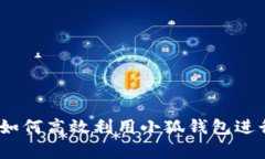 全面解析：如何高效利用小狐钱包进行视频下载