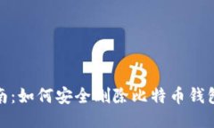 全面指南：如何安全删除比特币钱包的步骤