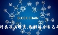 全面分析USDT钱包种类及其特点：选择适合自己的