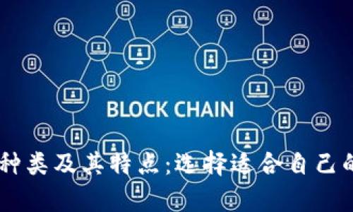 全面分析USDT钱包种类及其特点：选择适合自己的加密货币储存方案