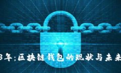 2023年：区块链钱包的现状与未来趋势