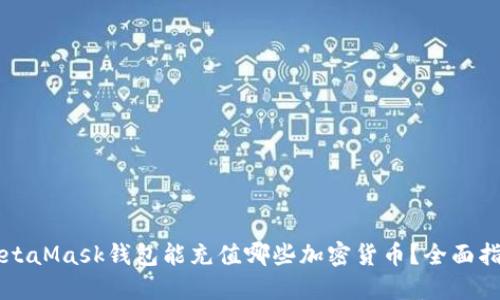 MetaMask钱包能充值哪些加密货币？全面指南