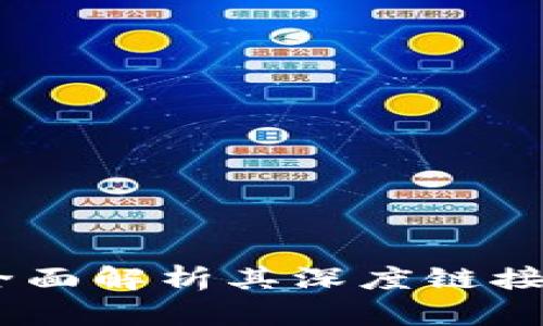 探索小狐钱包：全面解析其深度链接技术与应用前景