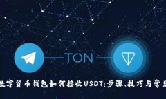 全面解析数字货币钱包如何接收USDT：步骤、技巧