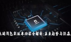 以太坊钱包新版本功能全解析：未来趋势与潜在