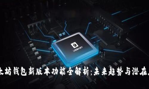 以太坊钱包新版本功能全解析：未来趋势与潜在应用