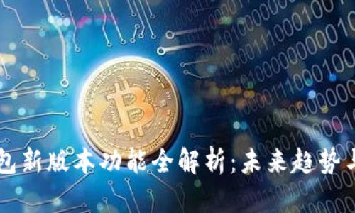 以太坊钱包新版本功能全解析：未来趋势与潜在应用