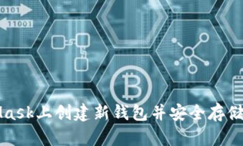 如何在MetaMask上创建新钱包并安全存储您的加密资产