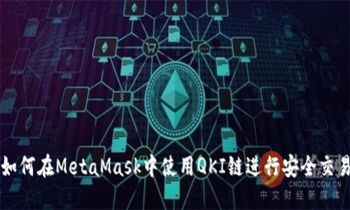 如何在MetaMask中使用QKI链进行安全交易