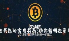 选择区块链钱包的实用指南：助你精明投资的关