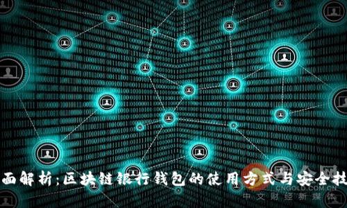 全面解析：区块链银行钱包的使用方式与安全技巧