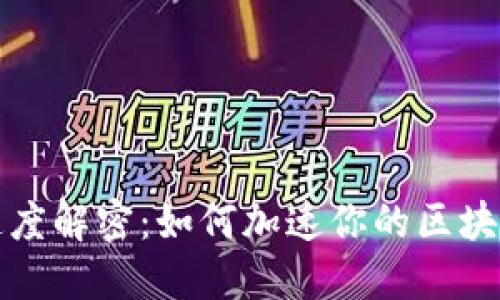 区块链交易的速度解密：如何加速你的区块链钱包交易体验