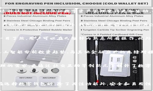 小狐钱包的推出：全方位解析新数字钱包的功能与优势

小狐钱包, 数字钱包, 区块链技术, 金融科技/guanjianci

一、小狐钱包简介
近年来，数字经济迅速发展，伴随着区块链技术的逐渐成熟，各种数字钱包应运而生。小狐钱包作为最新推出的数字钱包，试图在这个竞争激烈的市场中占据一席之地。它不仅旨在为用户提供安全、便捷的数字资产管理服务，还致力于通过创新的功能增强用户体验。

二、小狐钱包的核心功能
小狐钱包的核心功能主要包括资产管理、链上交易、便捷支付和社交互动。这些功能的设计旨在满足用户在日常生活和投资中的多元化需求。

1. 资产管理
小狐钱包为用户提供多种数字资产的管理功能，包括比特币、以太坊及其他多种热门代币。用户可以轻松查看自己资产的实时情况，便于及时把握市场动向。钱包采用了最前沿的安全技术，确保用户的资产不会受到黑客攻击和其他风险。

2. 链上交易
在小狐钱包中，用户可以直接进行链上交易，省去中介环节，交易过程更加高效。通过一键完成交易，大大降低了用户的操作难度，同时支持多种支付方式，极大提升了用户的使用便利性。

3. 便捷支付
小狐钱包还具备线下和线上支付功能，用户可以通过扫描二维码或者输入对方的钱包地址完成支付。小狐钱包与许多商户进行了合作，使用户在消费时享受到优惠和积分奖励，从而促进用户活跃度。

4. 社交互动
为了增强用户之间的互动，小狐钱包引入了社交功能。用户可以在钱包内关注朋友、分享自己的投资动态和交易心得。这种社交元素不仅让数字资产管理变得更加生动，也让用户之间建立了更深层的联系。

三、小狐钱包的安全性”
安全性始终是数字钱包用户最关心的问题之一。小狐钱包采取了分层加密技术和多重身份验证机制，为用户的数字资产提供了双重保障。此外，钱包的开发团队持续关注安全漏洞，定期发布更新，确保钱包始终处于安全状态。

四、用户界面与体验
小狐钱包在用户界面设计上注重简约与易用。经过多次用户反馈和测试，开发团队了界面的布局，使得每个功能模块一目了然，用户可以在几分钟内熟悉所有操作。此外，小狐钱包还提供多语言支持，以满足全球用户的需求，力求打造一个无国界的数字资产管理平台。

五、未来展望
随着数字资产的不断深入人心，小狐钱包希望能与时俱进，持续创新。未来的版本中，预计将会加入更多的功能，例如人工智能分析投资趋势、与其他金融应用的无缝对接等，为用户提供更为全面的金融科技服务。

六、总结
总的来看，小狐钱包作为新晋的数字钱包，在功能性、安全性和用户体验上都表现出色。它不仅满足了用户日常资产管理的需求，更通过社交互动等创新元素提升了数字资产交易的乐趣。随着市场的进一步发展，小狐钱包的潜力不可小觑，值得用户持续关注。

hr

以上内容展示了小狐钱包的多维度特点与优势，随着数字经济的发展，它将有望成为越来越多用户的首选工具。用户在选择数字钱包时，除了关注功能外，安全和易用性同样不可忽视。因此，了解小狐钱包的各项功能与优点，将能帮助用户更好地管理自己的数字资产，实现价值的最大化。