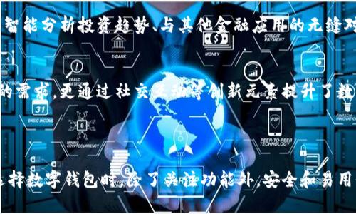 小狐钱包的推出：全方位解析新数字钱包的功能与优势

小狐钱包, 数字钱包, 区块链技术, 金融科技/guanjianci

一、小狐钱包简介
近年来，数字经济迅速发展，伴随着区块链技术的逐渐成熟，各种数字钱包应运而生。小狐钱包作为最新推出的数字钱包，试图在这个竞争激烈的市场中占据一席之地。它不仅旨在为用户提供安全、便捷的数字资产管理服务，还致力于通过创新的功能增强用户体验。

二、小狐钱包的核心功能
小狐钱包的核心功能主要包括资产管理、链上交易、便捷支付和社交互动。这些功能的设计旨在满足用户在日常生活和投资中的多元化需求。

1. 资产管理
小狐钱包为用户提供多种数字资产的管理功能，包括比特币、以太坊及其他多种热门代币。用户可以轻松查看自己资产的实时情况，便于及时把握市场动向。钱包采用了最前沿的安全技术，确保用户的资产不会受到黑客攻击和其他风险。

2. 链上交易
在小狐钱包中，用户可以直接进行链上交易，省去中介环节，交易过程更加高效。通过一键完成交易，大大降低了用户的操作难度，同时支持多种支付方式，极大提升了用户的使用便利性。

3. 便捷支付
小狐钱包还具备线下和线上支付功能，用户可以通过扫描二维码或者输入对方的钱包地址完成支付。小狐钱包与许多商户进行了合作，使用户在消费时享受到优惠和积分奖励，从而促进用户活跃度。

4. 社交互动
为了增强用户之间的互动，小狐钱包引入了社交功能。用户可以在钱包内关注朋友、分享自己的投资动态和交易心得。这种社交元素不仅让数字资产管理变得更加生动，也让用户之间建立了更深层的联系。

三、小狐钱包的安全性”
安全性始终是数字钱包用户最关心的问题之一。小狐钱包采取了分层加密技术和多重身份验证机制，为用户的数字资产提供了双重保障。此外，钱包的开发团队持续关注安全漏洞，定期发布更新，确保钱包始终处于安全状态。

四、用户界面与体验
小狐钱包在用户界面设计上注重简约与易用。经过多次用户反馈和测试，开发团队了界面的布局，使得每个功能模块一目了然，用户可以在几分钟内熟悉所有操作。此外，小狐钱包还提供多语言支持，以满足全球用户的需求，力求打造一个无国界的数字资产管理平台。

五、未来展望
随着数字资产的不断深入人心，小狐钱包希望能与时俱进，持续创新。未来的版本中，预计将会加入更多的功能，例如人工智能分析投资趋势、与其他金融应用的无缝对接等，为用户提供更为全面的金融科技服务。

六、总结
总的来看，小狐钱包作为新晋的数字钱包，在功能性、安全性和用户体验上都表现出色。它不仅满足了用户日常资产管理的需求，更通过社交互动等创新元素提升了数字资产交易的乐趣。随着市场的进一步发展，小狐钱包的潜力不可小觑，值得用户持续关注。

hr

以上内容展示了小狐钱包的多维度特点与优势，随着数字经济的发展，它将有望成为越来越多用户的首选工具。用户在选择数字钱包时，除了关注功能外，安全和易用性同样不可忽视。因此，了解小狐钱包的各项功能与优点，将能帮助用户更好地管理自己的数字资产，实现价值的最大化。