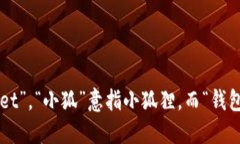 “小狐钱包”可以翻译为“Little Fox Wallet”或者“