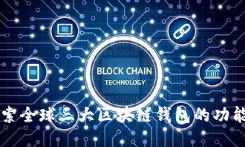 深入探索全球三大区块链钱包的功能与应用