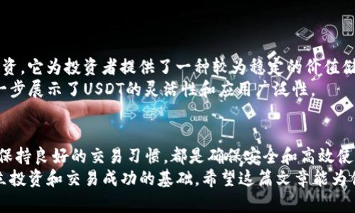   怎样同时接收两种USDT的钱包？详细指南与建议 / 
 guanjianci USDT,钱包,数字货币,区块链 /guanjianci 

引言：数字货币的崛起与USDT的重要性
在过去的几年中，数字货币迅速崛起，改变了传统金融的格局。在这个多样化的数字资产世界中，USDT（泰达币）作为一种稳定币，以其与美元的1:1挂钩，以及在区块链上的透明度和可追溯性，备受投资者和交易者的青睐。接收和管理这种数字资产，尤其是在同时处理不同类型的USDT时，变得尤为重要。

一、USDT的分类与用途
USDT主要依赖于不同区块链平台发行，而最常见的有两种类型：ERC-20和TRC-20。ERC-20是以太坊网络上的标准，而TRC-20则运行在波场（TRON）网络上。在选择接收USDT时，了解这两种类型的差异至关重要。
 ERC-20 USDT主要用于以太坊生态系统中的交易和操作，而TRC-20 USDT则以更低的手续费和更快的交易确认时间为特点。在为不同用途选择适合的钱包时，应根据具体的需求来决定使用哪种类型。

二、如何创建支持多种USDT的钱包
要同时接收ERC-20和TRC-20的USDT，一个好的选择是选择一个支持多种区块链的钱包。下面我们将介绍几个流行的钱包选项：

h41. Trust Wallet/h4
Trust Wallet是一款由币安支持的钱包，支持多种数字资产，包括ERC-20和TRC-20的USDT。用户可以很方便地通过下载APP，选择需要的钱包类型，创建钱包并安全存储私钥。 

h42. Atomic Wallet/h4
Atomic Wallet是一个去中心化的钱包，支持多种区块链资产。用户只需下载并安装钱包，然后选择创建新钱包。Atomic Wallet会为用户提供一组助记词，以确保资产安全。

h43. Ledger硬件钱包/h4
对于那些希望更高安全性的人来说，Ledger硬件钱包是一个优秀的选择。用户可以通过连接到计算机或移动设备来管理ERC-20和TRC-20的USDT。虽然硬件钱包的设置过程较为复杂，但它们提供了最高级别的安全性。

三、安全性与私钥管理
在使用数字货币钱包时，安全性是首要考虑的问题。任何时候，都必须妥善保管你的私钥和助记词。这些信息一旦泄露，可能导致资产的永久损失。
许多钱包提供额外的安全措施，如双重认证（2FA），这增加了账户被盗的难度。此外，定期备份钱包也是保持资产安全的重要步骤。

四、如何接收USDT
接收USDT的过程非常简单，以下是基本步骤：
ol
li打开你的数字钱包，选择要接收的USDT类型（ERC-20或TRC-20）。/li
li获取相应的地址，通常可以通过点击“接收”按钮，系统会生成一个唯一地址。/li
li将该地址分享给发送方，或在交易所提币时输入该地址。/li
/ol
需要注意的是，在发送USDT之前，请确保发送方选择了正确的网络，否则可能导致资产丢失。

五、USDT的交易与使用
USDT除了可以接收，还可以用于多种交易和投资。许多平台支持USDT直接交易，用户可以使用它进行加密货币的交易、支付和投资。它为投资者提供了一种较为稳定的价值储存手段。
随着去中心化金融（DeFi）的兴起，用户还可以在多个DeFi平台上使用USDT进行流动性挖矿和借贷，从中获取收益。这些操作进一步展示了USDT的灵活性和应用广泛性。

六、总结与建议
接收和管理USDT并不仅仅是一个技术问题，更是一个安全与经济决策的综合考虑。选择支持多种区块链的钱包，妥善管理私钥，保持良好的交易习惯，都是确保安全和高效使用USDT的重要措施。
无论你是刚刚进入数字货币领域的新手，还是经验丰富的投资者，理解如何接收与管理ERC-20和TRC-20的USDT，都是实现独立投资和交易成功的基础。希望这篇文章能为你在数字货币世界中提供一些有价值的参考和实用建议。