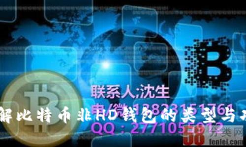 了解比特币非HD钱包的类型与功能