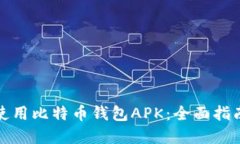如何选择和使用比特币钱包APK：全面指南与实用