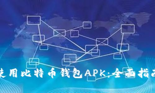 如何选择和使用比特币钱包APK：全面指南与实用技巧