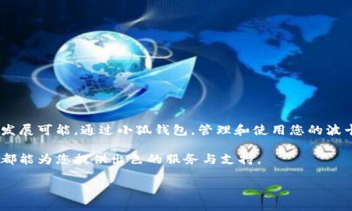   如何在小狐应用中方便快捷地添加波卡钱包 /   
 guanjianci 波卡钱包, 小狐应用, 钱包添加, 加密货币 /guanjianci 

引言：拥抱波卡生态
随着区块链技术的迅猛发展，波卡（Polkadot）作为一种新兴的多链协议，引起了越来越多加密货币爱好者的关注。波卡的独特设计能够实现不同区块链之间的互操作性，使得构建复杂的去中心化应用成为可能。而在众多钱包选项中，小狐钱包因其用户友好和安全性备受推崇。本文将带您详细了解如何在小狐应用中轻松添加波卡钱包，让您搭上区块链的快车。

小狐钱包简介
小狐钱包是一款专为区块链和加密货币用户设计的移动钱包，用户可以通过它安全管理多种数字资产。小狐钱包不仅支持主流的比特币、以太坊等数字货币，还逐步扩展了对波卡代币（DOT）的支持。其简便的操作流程与安全性理想结合，使得用户在管理资产时可以无忧无虑。

准备工作：下载和注册小狐钱包
在正式添加波卡钱包之前，您需要首先下载并注册小狐钱包。如果您还未下载，可以前往应用商店搜索“小狐”进行下载安装。完成后，注册一个新账号，确保使用强密码并妥善保存助记词，确保账户安全。

添加波卡钱包的步骤
在小狐应用中添加波卡钱包的步骤非常简单，以下是详细流程：

h4步骤一：登录小狐应用/h4
打开小狐应用，输入您的注册信息进行登录，进入主界面。

h4步骤二：进入钱包管理界面/h4
在主界面，找到“钱包管理”或“资产管理”的选项，点击进入。在这里，您可以管理已添加的各类钱包，并进行资产的查看与操作。

h4步骤三：选择添加钱包/h4
在钱包管理界面，通常会有一个“添加钱包”的选项。点击之后，您将被要求选择要添加的数字货币类型。请在可选列表中找到并点击“波卡（DOT）”。

h4步骤四：设置波卡钱包名称/h4
系统会提示您为新添加的波卡钱包设置一个名称以便于管理。建议选择一个易于识别的名称，比如“我的波卡钱包”。

h4步骤五：生成或导入钱包/h4
接下来，您将面临两个选项：生成新钱包或导入现有钱包。如果您是新用户，那么选择生成钱包。按照提示设置钱包密码并完整保存助记词，确保您能够找回钱包。如果您已有波卡钱包，则选择导入，输入您的助记词或私钥以完成导入。

h4步骤六：确认及完成设置/h4
完成以上设置后，系统会要求您确认所输入的信息无误，如果一切正常，即可点击“确认”，波卡钱包将被成功添加到您的小狐应用中。

如何使用波卡钱包
一旦成功添加波卡钱包，您可以轻松进行交易、转账以及管理您的DOT资产。以下是一些常见操作与使用技巧：

h4检查余额/h4
在钱包管理界面，您可以查看到波卡钱包的当前余额，确保您能够随时掌握资产状态。

h4转账与收款/h4
使用小狐钱包，您可以方便地进行电子转账。只需在波卡钱包界面选择“发送”或“接收”选项，输入相应的地址和金额，按照指示完成转账操作。建议在转账前检查一下收款地址的准确性，以确保资金安全。

h4参与波卡生态/h4
借助波卡钱包，您还能参与波卡生态中的各种项目，例如参与质押、投票等。不同的项目可能会有不同的操作方式，建议在操作前仔细阅读相关的指南和说明。

安全性与隐私保护
安全性是数字货币钱包用户最关心的问题之一。小狐钱包在安全性方面做了诸多：

h4多重身份验证/h4
为了确保用户安全，小狐钱包提供了多重身份验证功能。在进行大额交易或敏感操作时，需要额外的验证步骤，例如指纹识别或手机验证码，这样可以有效防止未授权的访问。

h4助记词和私钥/h4
在生成钱包时，系统会提供助记词和私钥，务必妥善保存，切记不要将其分享给他人。这是保护您资金安全的第一道防线。

常见问题解答
在使用小狐钱包添加波卡钱包的过程中，用户可能会遇到一些常见问题，下面列出一些解决方案：

h4问题一：添加波卡钱包时发生错误/h4
如果在添加波卡钱包时出现错误，请检查网络连接是否稳定，或者尝试重新启动应用再试一次。

h4问题二：忘记助记词怎么办？/h4
助记词是恢复钱包的关键，如果忘记，请务必查看是否有备份记录。在创建钱包时，大部分用户都有保存助记词的习惯，可以尝试搜索相关文件。

h4问题三：能否在小狐应用中交换波卡和其他货币？/h4
小狐钱包支持多种数字货币之间的转换与交易，您可以在资产管理界面选择交易选项，进行波卡与其他货币的互换。

结语：畅享波卡带来的创新体验
通过上述步骤，您应当可以顺利在小狐应用中添加波卡钱包。波卡作为一个有潜力的区块链项目，不仅为用户提供了新的投资机会，也为开发者带来了更多的发展可能。通过小狐钱包，管理和使用您的波卡资产将变得更加便捷，更重要的是，它为用户提供了安全的环境，让每一位用户都可以放心参与到这一创新的区块链生态中。 

未来区块链的走势令人期待，也希望您在掌握波卡钱包的过程中，能够更加深入地了解并运用这个新兴的技术与生态。无论您是新手还是资深用户，小狐钱包都能为您提供出色的服务与支持。 

生命只有一次，投资需谨慎。希望您能在退休生活、资产增值等诸多方面获得满意的成就，实现个人的理想与梦想。