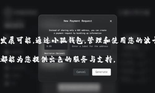   如何在小狐应用中方便快捷地添加波卡钱包 /   
 guanjianci 波卡钱包, 小狐应用, 钱包添加, 加密货币 /guanjianci 

引言：拥抱波卡生态
随着区块链技术的迅猛发展，波卡（Polkadot）作为一种新兴的多链协议，引起了越来越多加密货币爱好者的关注。波卡的独特设计能够实现不同区块链之间的互操作性，使得构建复杂的去中心化应用成为可能。而在众多钱包选项中，小狐钱包因其用户友好和安全性备受推崇。本文将带您详细了解如何在小狐应用中轻松添加波卡钱包，让您搭上区块链的快车。

小狐钱包简介
小狐钱包是一款专为区块链和加密货币用户设计的移动钱包，用户可以通过它安全管理多种数字资产。小狐钱包不仅支持主流的比特币、以太坊等数字货币，还逐步扩展了对波卡代币（DOT）的支持。其简便的操作流程与安全性理想结合，使得用户在管理资产时可以无忧无虑。

准备工作：下载和注册小狐钱包
在正式添加波卡钱包之前，您需要首先下载并注册小狐钱包。如果您还未下载，可以前往应用商店搜索“小狐”进行下载安装。完成后，注册一个新账号，确保使用强密码并妥善保存助记词，确保账户安全。

添加波卡钱包的步骤
在小狐应用中添加波卡钱包的步骤非常简单，以下是详细流程：

h4步骤一：登录小狐应用/h4
打开小狐应用，输入您的注册信息进行登录，进入主界面。

h4步骤二：进入钱包管理界面/h4
在主界面，找到“钱包管理”或“资产管理”的选项，点击进入。在这里，您可以管理已添加的各类钱包，并进行资产的查看与操作。

h4步骤三：选择添加钱包/h4
在钱包管理界面，通常会有一个“添加钱包”的选项。点击之后，您将被要求选择要添加的数字货币类型。请在可选列表中找到并点击“波卡（DOT）”。

h4步骤四：设置波卡钱包名称/h4
系统会提示您为新添加的波卡钱包设置一个名称以便于管理。建议选择一个易于识别的名称，比如“我的波卡钱包”。

h4步骤五：生成或导入钱包/h4
接下来，您将面临两个选项：生成新钱包或导入现有钱包。如果您是新用户，那么选择生成钱包。按照提示设置钱包密码并完整保存助记词，确保您能够找回钱包。如果您已有波卡钱包，则选择导入，输入您的助记词或私钥以完成导入。

h4步骤六：确认及完成设置/h4
完成以上设置后，系统会要求您确认所输入的信息无误，如果一切正常，即可点击“确认”，波卡钱包将被成功添加到您的小狐应用中。

如何使用波卡钱包
一旦成功添加波卡钱包，您可以轻松进行交易、转账以及管理您的DOT资产。以下是一些常见操作与使用技巧：

h4检查余额/h4
在钱包管理界面，您可以查看到波卡钱包的当前余额，确保您能够随时掌握资产状态。

h4转账与收款/h4
使用小狐钱包，您可以方便地进行电子转账。只需在波卡钱包界面选择“发送”或“接收”选项，输入相应的地址和金额，按照指示完成转账操作。建议在转账前检查一下收款地址的准确性，以确保资金安全。

h4参与波卡生态/h4
借助波卡钱包，您还能参与波卡生态中的各种项目，例如参与质押、投票等。不同的项目可能会有不同的操作方式，建议在操作前仔细阅读相关的指南和说明。

安全性与隐私保护
安全性是数字货币钱包用户最关心的问题之一。小狐钱包在安全性方面做了诸多：

h4多重身份验证/h4
为了确保用户安全，小狐钱包提供了多重身份验证功能。在进行大额交易或敏感操作时，需要额外的验证步骤，例如指纹识别或手机验证码，这样可以有效防止未授权的访问。

h4助记词和私钥/h4
在生成钱包时，系统会提供助记词和私钥，务必妥善保存，切记不要将其分享给他人。这是保护您资金安全的第一道防线。

常见问题解答
在使用小狐钱包添加波卡钱包的过程中，用户可能会遇到一些常见问题，下面列出一些解决方案：

h4问题一：添加波卡钱包时发生错误/h4
如果在添加波卡钱包时出现错误，请检查网络连接是否稳定，或者尝试重新启动应用再试一次。

h4问题二：忘记助记词怎么办？/h4
助记词是恢复钱包的关键，如果忘记，请务必查看是否有备份记录。在创建钱包时，大部分用户都有保存助记词的习惯，可以尝试搜索相关文件。

h4问题三：能否在小狐应用中交换波卡和其他货币？/h4
小狐钱包支持多种数字货币之间的转换与交易，您可以在资产管理界面选择交易选项，进行波卡与其他货币的互换。

结语：畅享波卡带来的创新体验
通过上述步骤，您应当可以顺利在小狐应用中添加波卡钱包。波卡作为一个有潜力的区块链项目，不仅为用户提供了新的投资机会，也为开发者带来了更多的发展可能。通过小狐钱包，管理和使用您的波卡资产将变得更加便捷，更重要的是，它为用户提供了安全的环境，让每一位用户都可以放心参与到这一创新的区块链生态中。 

未来区块链的走势令人期待，也希望您在掌握波卡钱包的过程中，能够更加深入地了解并运用这个新兴的技术与生态。无论您是新手还是资深用户，小狐钱包都能为您提供出色的服务与支持。 

生命只有一次，投资需谨慎。希望您能在退休生活、资产增值等诸多方面获得满意的成就，实现个人的理想与梦想。