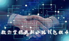 一步一步教你掌握最新小狐钱包提币操作流程