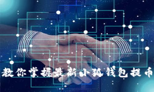 一步一步教你掌握最新小狐钱包提币操作流程