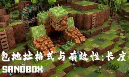 深入探讨比特币钱包地址格式与有效性：长度、类型及安全性解析