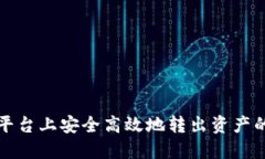 在以太坊平台上安全高效地转出资产的完整指南