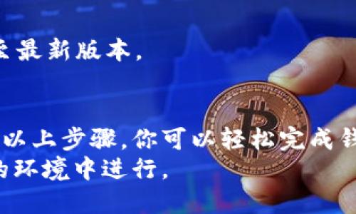   如何有效更新小狐钱包版本：步骤与技巧详解 / 
 guanjianci 小狐钱包,更新版本,钱包安全,应用技巧 /guanjianci 

引言：为什么更新小狐钱包至关重要
在数字时代，移动支付和数字钱包应用成为我们生活中不可或缺的一部分。小狐钱包作为一款备受欢迎的数字钱包，提供了便利的支付服务和丰富的金融管理功能。然而，随着技术的不断发展，应用程序更新对于提升用户体验和确保安全性显得尤为重要。
更新小狐钱包的版本不仅可以让用户获得新的功能和，还能修复已知的安全漏洞。因此，本文将为你提供一份详尽的指南，帮助你顺利完成小狐钱包的版本更新，让你的数字理财生活更加安全无忧。

第一步：检查当前版本
在开始更新之前，首先需要知道你当前的小狐钱包版本。打开应用后，通常可以在设置页面找到“关于”或“版本信息”选项，点击进入查看版本号。如果你的版本已经很久未更新，就该考虑进行更新了。

第二步：备份重要数据
在进行任何更新之前，备份重要数据是必要的。虽然小狐钱包通常会在更新过程中保留用户数据，但为了以防万一，建议你提前导出交易记录或其他重要信息。其操作方式通常在设置菜单中有相关指引，具体步骤可参考小狐钱包官方帮助文档。

第三步：访问应用商店
完成备份后，接下来的步骤是访问你手机的应用商店（如App Store或Google Play）。在搜索框中输入“小狐钱包”，找到对应的应用程序。

第四步：查看更新信息
在应用页面，你会看到“更新”选项。点击进入后，会显示此次更新的具体内容，包括新功能、修复的bug和用户反馈等信息。了解这些信息能够帮助你判断这次更新是否值得。

第五步：下载并安装更新
如果你决定进行更新，只需点击“更新”按钮，系统将自动下载并安装最新版本。这个过程可能需要几分钟，具体时间取决于你网络的速度。

第六步：重启应用并确认更新
更新完成后，建议你重启小狐钱包，确保新版本的功能正常使用。在登录后，你可以再次进入“关于”或“版本信息”确认你的小狐钱包已经更新到最新版本。

第七步：了解新功能和
每次更新后，小狐钱包都会引入一些新功能或界面。上线后，你可以查看官方发布的更新日志或进入应用内的新手指南，了解如何使用新功能。例如，可能会增加更灵活的转账选项、提升用户界面的体验，或是加入最新的安全措施等等。

常见问题与解答
在更新小狐钱包的过程中，用户可能会遇到一些常见问题，以下是一些常见的问答：

Q1: 更新后，我的交易记录丢失了，怎么办？
A1: 正常情况下，更新过程不会影响你的交易记录。如果发生数据丢失，你可以尝试卸载重装应用，但需注意重新登录时使用与备份相同的账户信息。如果问题依旧，建议联系小狐钱包客服获取帮助。

Q2: 更新过程中出现错误提示，我该如何处理？
A2: 如果在更新过程中出现错误提示，首先请检查你的网络连接是否稳定，尝试重启设备。如果问题仍未得到解决，可以考虑搜索相关的技术支持信息，或直接向小狐钱包官方寻求帮助。

Q3: 我仍然使用旧版本会有什么风险？
A3: 继续使用旧版本可能会面临安全漏洞，无法享受到最新的功能和。为了提升你的账户安全性，建议及时更新至最新版本。

小结：持续关注更新，保持钱包安全
在快速发展的数字金融世界中，及时更新小狐钱包程序是确保你金融安全和获取最佳用户体验的关键所在。通过以上步骤，你可以轻松完成钱包更新，同时提升对新功能的使用能力。
最后，建议用户定期检查小狐钱包的更新信息，以便随时保持在最新版本，确保你的财务活动始终在安全和高效的环境中进行。